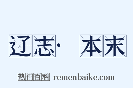 辽志·本末是什么意思的图片
